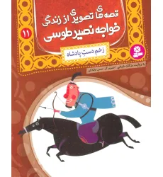 کتاب قصه های تصویری از زندگی خواجه نصیر طوسی11 (زخم دست پادشاه) کتاب قصه های تصویری از زندگی خواجه نصیر طوسی11 (زخم دست پادشاه)