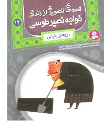 کتاب قصه های تصویری از زندگی خواجه نصیر طوسی12 (روزهای پایانی)،(گلاسه) کتاب قصه های تصویری از زندگی خواجه نصیر طوسی12 (روزهای پایانی)،(گلاسه)