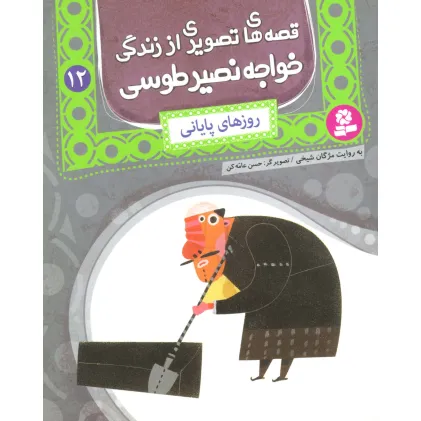 کتاب قصه های تصویری از زندگی خواجه نصیر طوسی12 (روزهای پایانی)،(گلاسه)