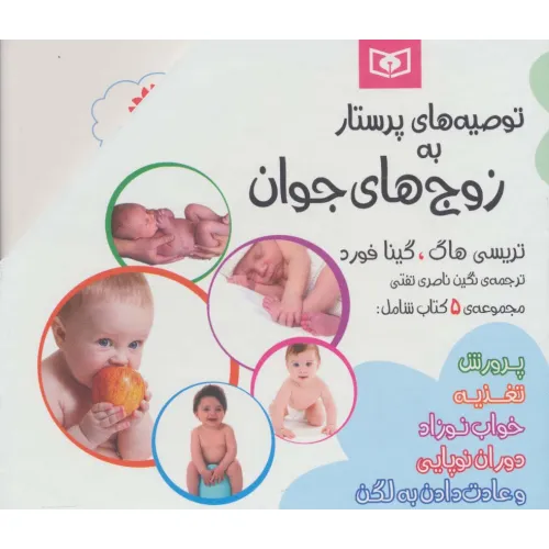 کتاب مجموعه توصیه های پرستار به زوج های جوان (5جلدی)