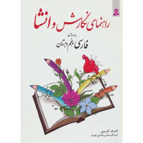 کتاب راهنمای نگارش و انشا (براساس فارسی پنجم دبستان)