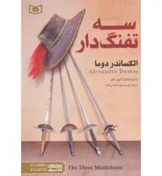 کتاب 3 تفنگدار (رمان های کلاسیک22) کتاب 3 تفنگدار (رمان های کلاسیک22)