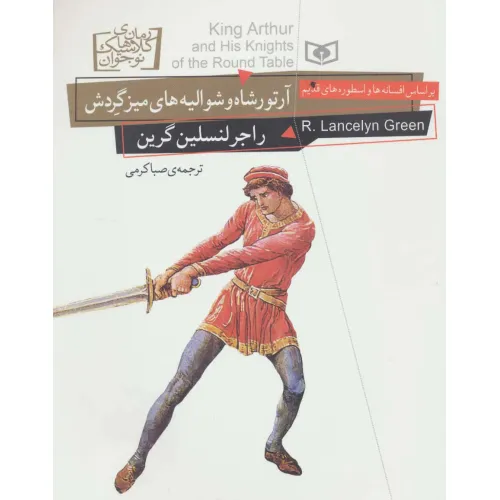 کتاب رمان های کلاسیک نوجوان26 (آرتورشاه و شوالیه های میز گردش)