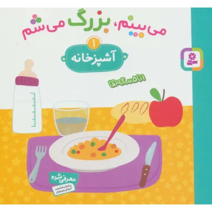 کتاب می بینم،بزرگ می شم 1 (آشپزخانه)،(گلاسه)