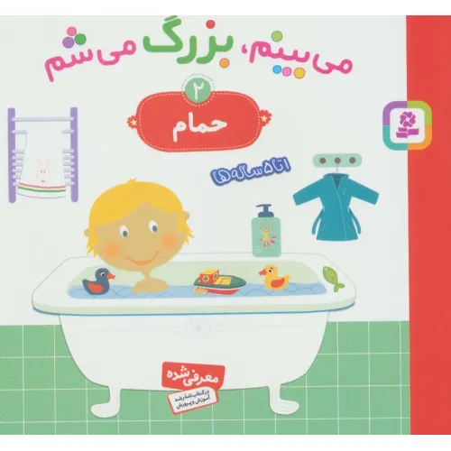کتاب می بینم،بزرگ می شم 2 (حمام)،(گلاسه)