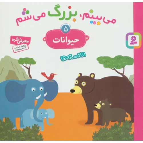 کتاب می بینم،بزرگ می شم 5 (حیوانات)،(گلاسه)