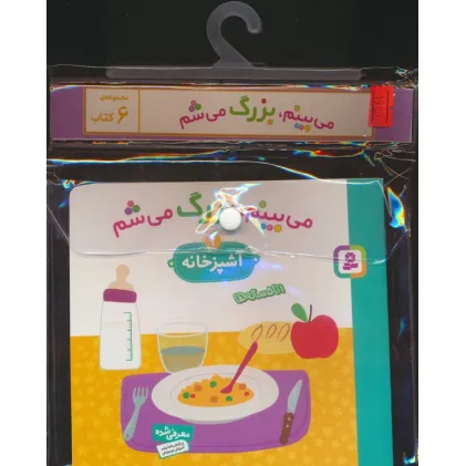 کتاب مجموعه کتاب آویزدار می بینم،بزرگ می شم (6جلدی،گلاسه)