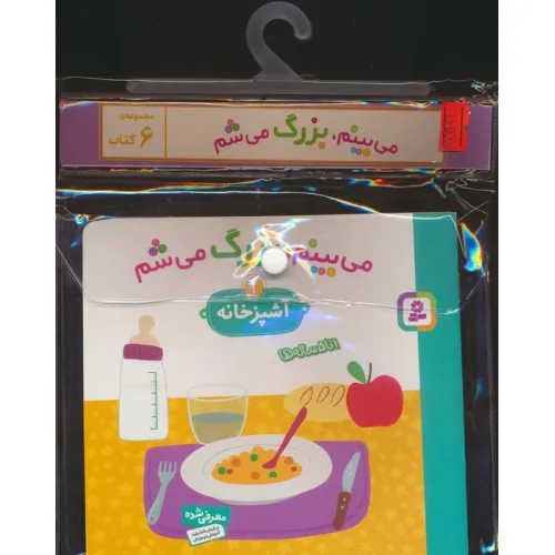 کتاب مجموعه کتاب آویزدار می بینم،بزرگ می شم (6جلدی،گلاسه)