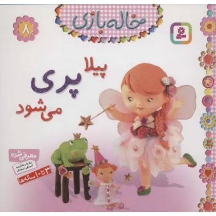 کتاب خاله بازی 8 (پیلا پری می شود)،(گلاسه)
