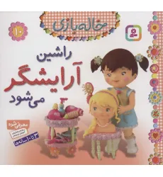کتاب راشین آرایشگر می شود (خاله بازی10)،(گلاسه) کتاب راشین آرایشگر می شود (خاله بازی10)،(گلاسه)