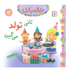 کتاب خاله بازی12 (تانی تولد می گیرد)،(گلاسه)