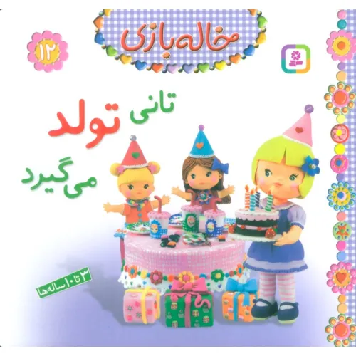 کتاب خاله بازی12 (تانی تولد می گیرد)،(گلاسه)