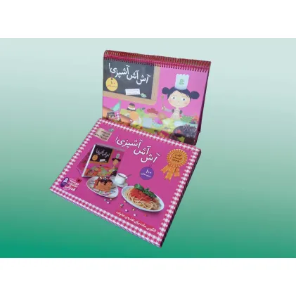 کتاب آش آش آشپزی! (100 دستور غذایی)،(پخت شیرینی و غذا،بزرگ ترها با بچه ها)،(گلاسه،سیمی)