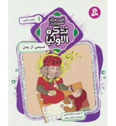 کتاب قصه های تصویری از تذکره الاولیا 1 (نسیمی از یمن،اویس قرنی)،(گلاسه)