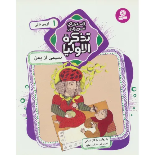 کتاب قصه های تصویری از تذکره الاولیا 1 (نسیمی از یمن،اویس قرنی)،(گلاسه)