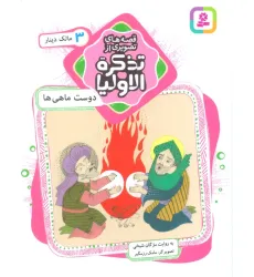 کتاب قصه های تصویری از تذکره الاولیا 3 (دوست ماهی ها،مالک دینار)،(گلاسه)