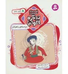 کتاب قصه های تصویری از تذکره الاولیا 5 (سر دسته ی راهزنان،فضیل عیاض)،(گلاسه)