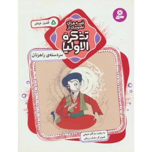 کتاب قصه های تصویری از تذکره الاولیا 5 (سر دسته ی راهزنان،فضیل عیاض)،(گلاسه)
