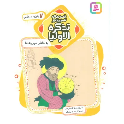 کتاب قصه های تصویری از تذکره الاولیا 7 (به خاطر مورچه ها،بایزید بسطامی)،(گلاسه)