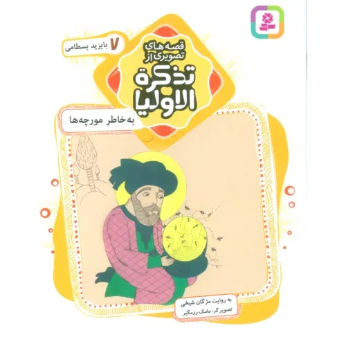 کتاب قصه های تصویری از تذکره الاولیا 7 (به خاطر مورچه ها،بایزید بسطامی)،(گلاسه)