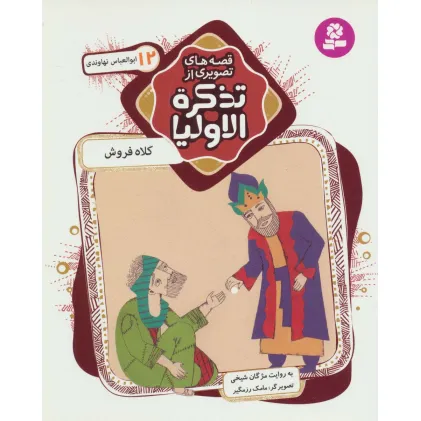 کتاب قصه های تصویری از تذکره الاولیا12 (کلاه فروش،ابوالعباس نهاوندی)،(گلاسه)