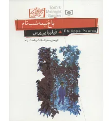 کتاب رمان های کلاسیک نوجوان20 (باغ نیمه شب تام) کتاب رمان های کلاسیک نوجوان20 (باغ نیمه شب تام)