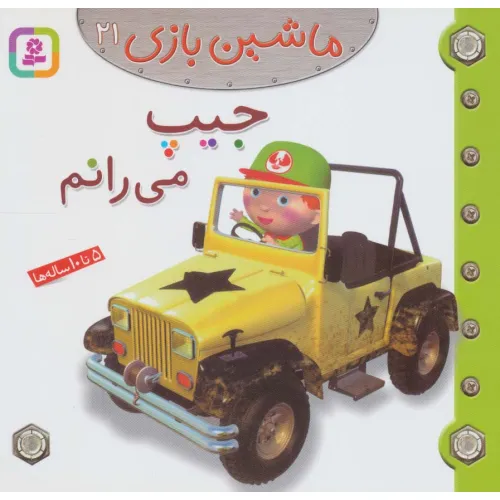 کتاب ماشین بازی21 (جیپ می رانم)،(گلاسه)