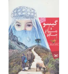 کتاب گیسو و چراغ جادو (رمان نوجوان156) کتاب گیسو و چراغ جادو (رمان نوجوان156)