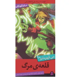 کتاب من قهرمانم10 (قلعه ی مرگ) کتاب من قهرمانم10 (قلعه ی مرگ)