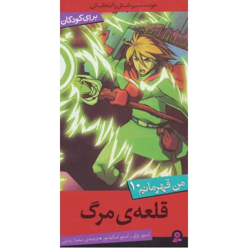 کتاب من قهرمانم10 (قلعه ی مرگ)