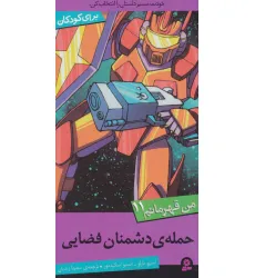 کتاب من قهرمانم11 (حمله ی دشمنان فضایی) کتاب من قهرمانم11 (حمله ی دشمنان فضایی)