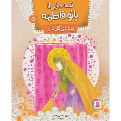 کتاب قصه هایی از بانو فاطمه (س) 5 (پرده ی گل دار)،(گلاسه)