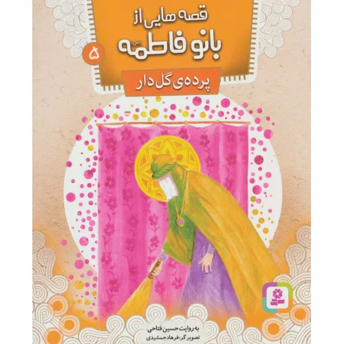 کتاب قصه هایی از بانو فاطمه (س) 5 (پرده ی گل دار)،(گلاسه)