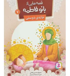 کتاب قصه هایی از بانو فاطمه 7 (خانه ی دوستی)