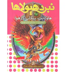 کتاب نبرد هیولاها26 (6 گانه ی پنجم:سایه ی مرگ (هاوکایت،پیکانی در هوا)) کتاب نبرد هیولاها26 (6 گانه ی پنجم:سایه ی مرگ (هاوکایت،پیکانی در هوا))