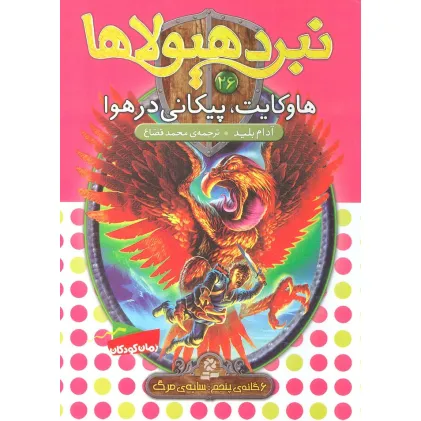 کتاب نبرد هیولاها26 (6 گانه ی پنجم:سایه ی مرگ (هاوکایت،پیکانی در هوا)) کتاب نبرد هیولاها26 (6 گانه ی پنجم:سایه ی مرگ (هاوکایت،پیکانی در هوا))