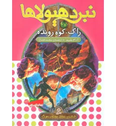کتاب نبرد هیولاها27 (6 گانه ی پنجم:سایه ی مرگ (راک،کوه رونده)) کتاب نبرد هیولاها27 (6 گانه ی پنجم:سایه ی مرگ (راک،کوه رونده))