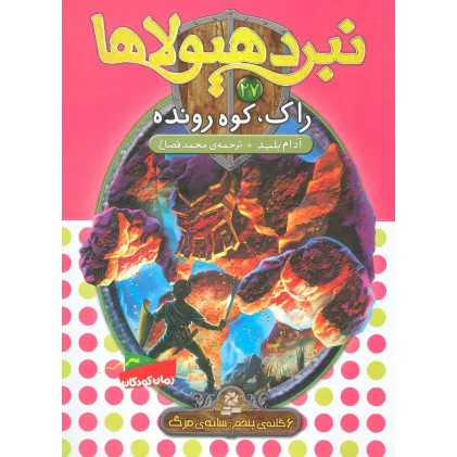 کتاب نبرد هیولاها27 (6 گانه ی پنجم:سایه ی مرگ (راک،کوه رونده)) کتاب نبرد هیولاها27 (6 گانه ی پنجم:سایه ی مرگ (راک،کوه رونده))