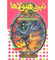 کتاب نبرد هیولاها29 (6 گانه ی پنجم:سایه ی مرگ (ترما،ارباب خاک)) کتاب نبرد هیولاها29 (6 گانه ی پنجم:سایه ی مرگ (ترما،ارباب خاک))