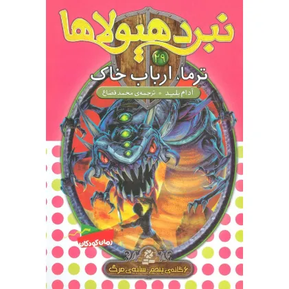 کتاب نبرد هیولاها29 (6 گانه ی پنجم:سایه ی مرگ (ترما،ارباب خاک)) کتاب نبرد هیولاها29 (6 گانه ی پنجم:سایه ی مرگ (ترما،ارباب خاک))