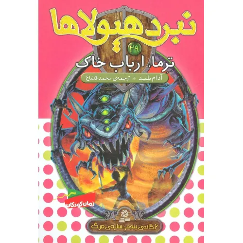 کتاب نبرد هیولاها29 (6 گانه ی پنجم:سایه ی مرگ (ترما،ارباب خاک))