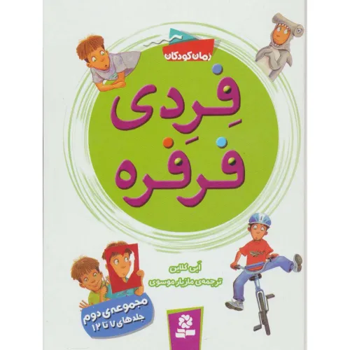 کتاب فردی فرفره (مجموعه دوم:جلدهای 7تا12)