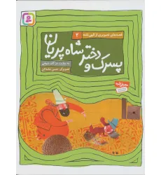 کتاب قصه های تصویری از الهی نامه 2 (پسرک و دختر شاه پریان)،(گلاسه)