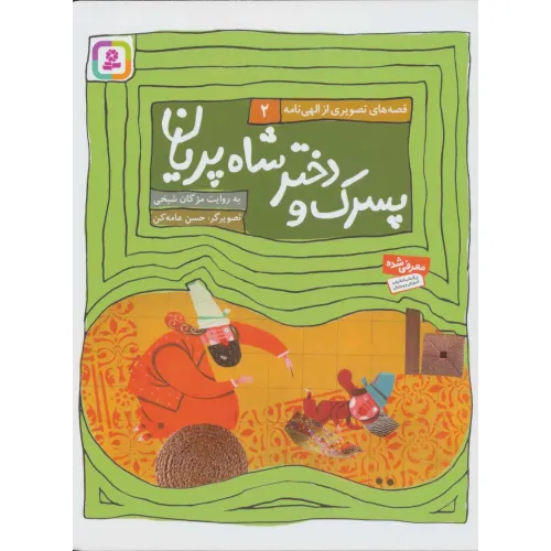 کتاب قصه های تصویری از الهی نامه 2 (پسرک و دختر شاه پریان)،(گلاسه)