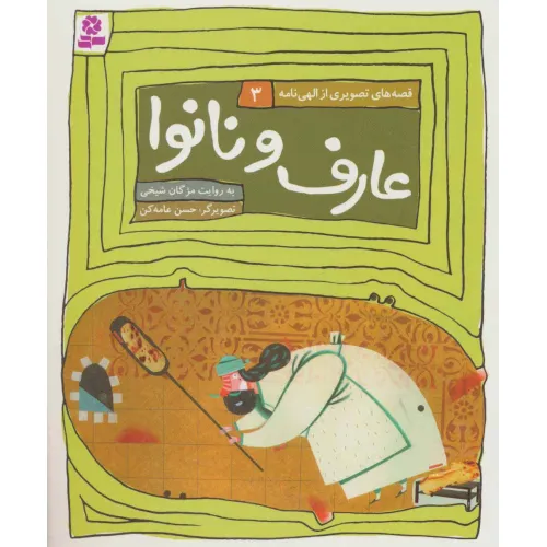 کتاب قصه های تصویری از الهی نامه 3 (عارف و نانوا)،(گلاسه)