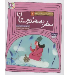کتاب قصه های تصویری از الهی نامه 4 (سفر به هندوستان) کتاب قصه های تصویری از الهی نامه 4 (سفر به هندوستان)
