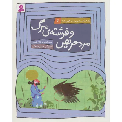 کتاب قصه های تصویری از الهی نامه 6 (مرد حریص و فرشته ی مرگ)،(گلاسه)