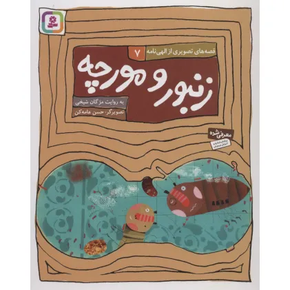 کتاب قصه های تصویری از الهی نامه 7 (زنبور و مورچه)