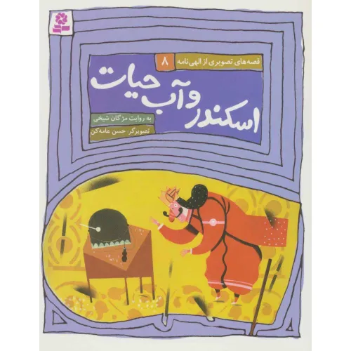 کتاب قصه های تصویری از الهی نامه 8 (اسکندر و آب حیات)،(گلاسه)
