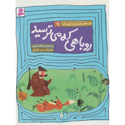 کتاب قصه های تصویری از الهی نامه 9 (روباهی که میترسید)